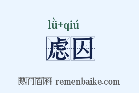 虑囚是什么意思的图片